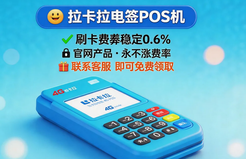 拉卡拉POS机