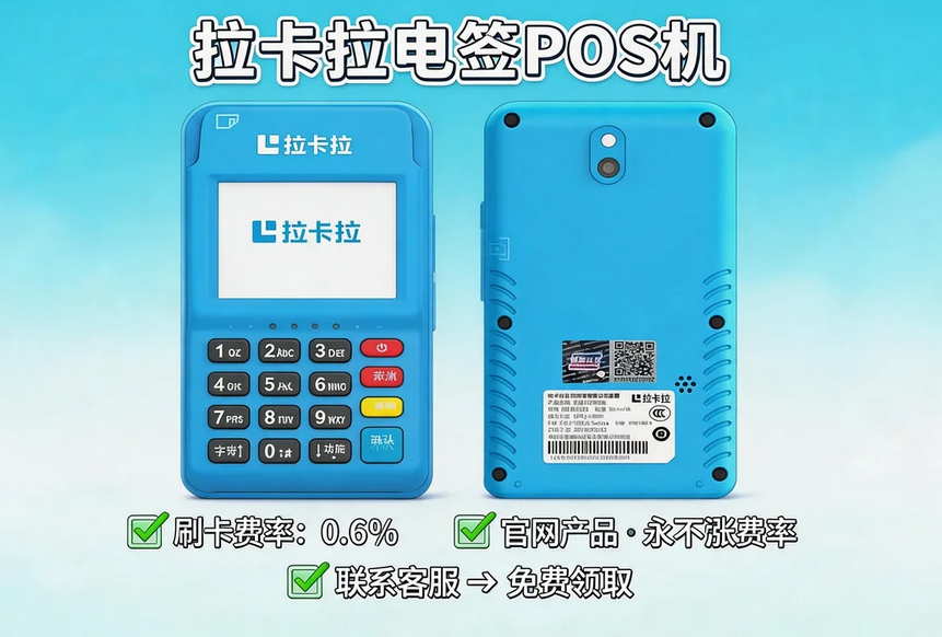 拉卡拉POS机