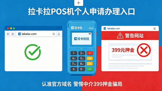 拉卡拉POS机个人申请入口