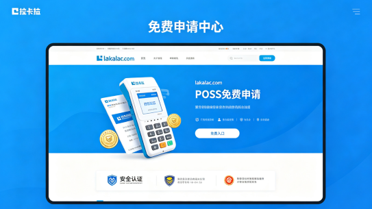 拉卡拉POS机免费领取中心