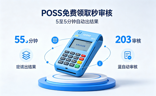 POS机办理