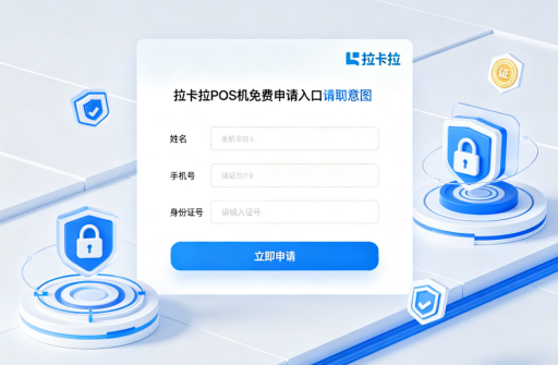 拉卡拉POS机免费申请入口