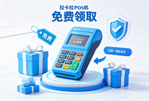 拉卡拉POS机免费申请领取